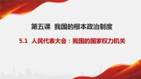 政治 (道德与法治)必修3 政治与法治人民代表大会：我国的国家权力机关课文配套ppt课件