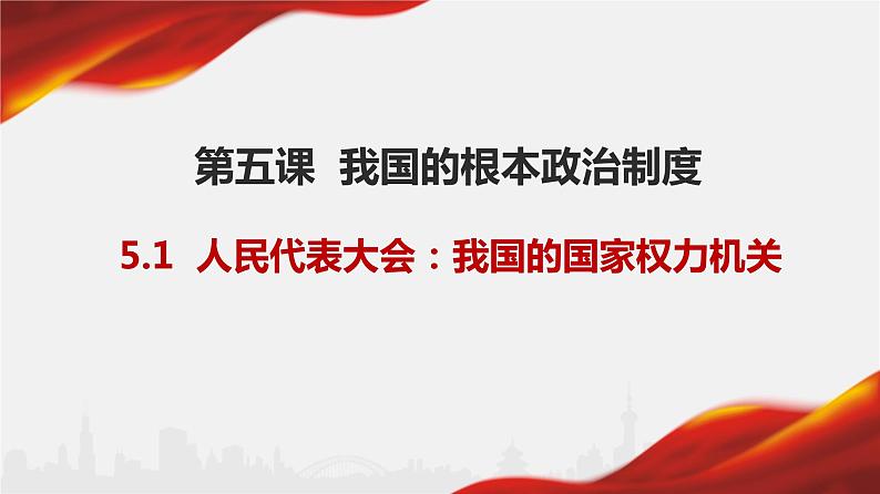 5.1人民代表大会：我国的国家权力机关课件-2021-2022学年高中政治统编版必修三第1页