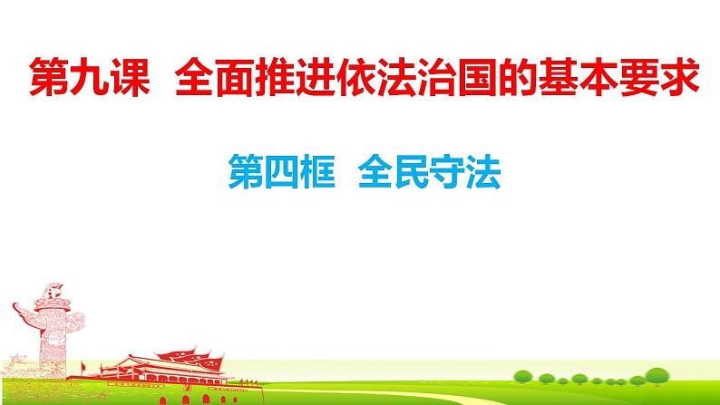 9.4全民守法课件-2021-2022学年高中政治统编版必修三政治与法治01