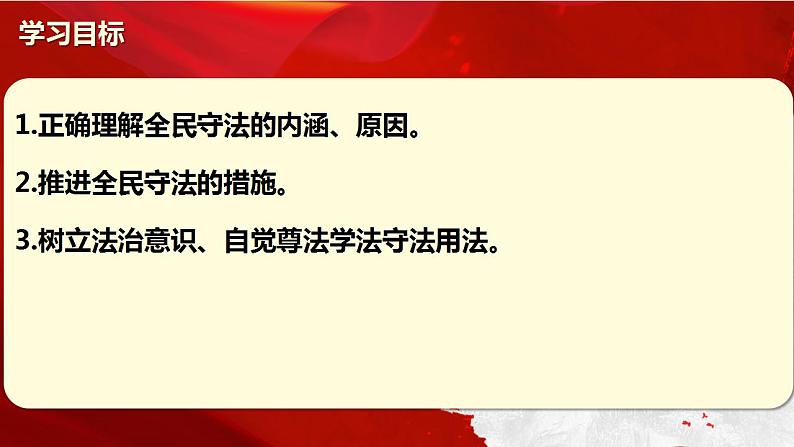 9.4全民守法课件-2021-2022学年高中政治统编版必修三政治与法治02