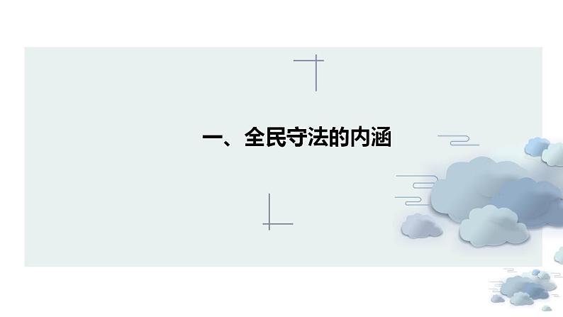 9.4全民守法课件-2021-2022学年高中政治统编版必修三政治与法治03