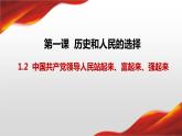 1.2中国共产党领导人民站起来、富起来、强起来课件-2021-2022学年高中政治统编版必修三政治与法治