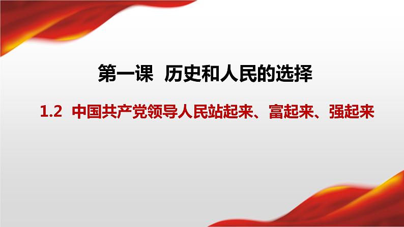 1.2中国共产党领导人民站起来、富起来、强起来课件-2021-2022学年高中政治统编版必修三政治与法治01