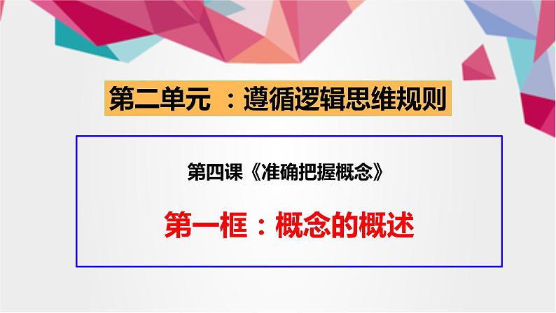 4.1概念的概述课件-2021-2022学年高中政治统编版选择性必修三逻辑与思维03