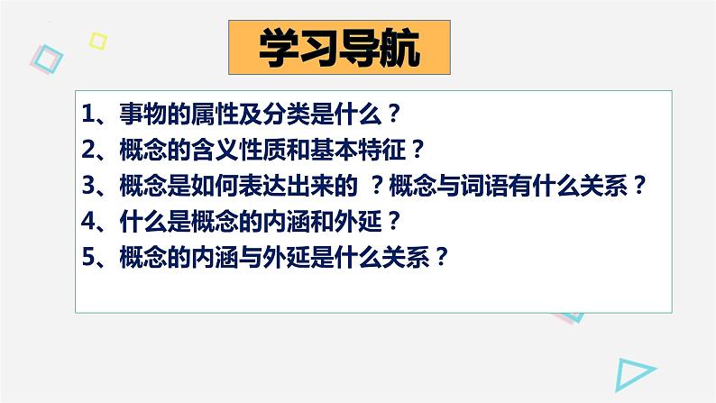 4.1概念的概述课件-2021-2022学年高中政治统编版选择性必修三逻辑与思维04