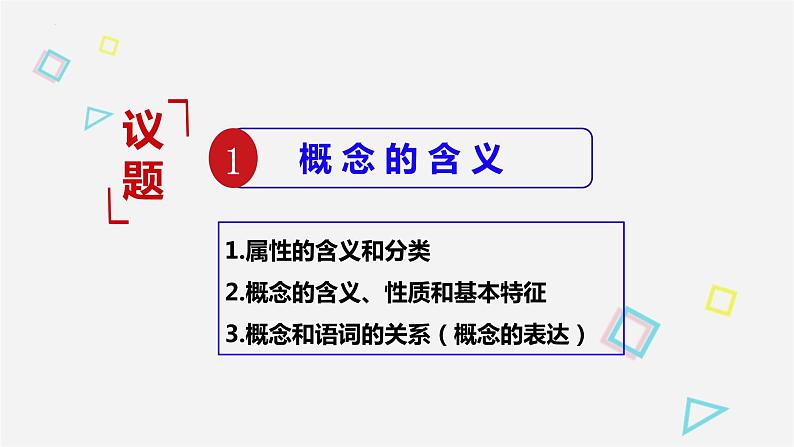 4.1概念的概述课件-2021-2022学年高中政治统编版选择性必修三逻辑与思维05