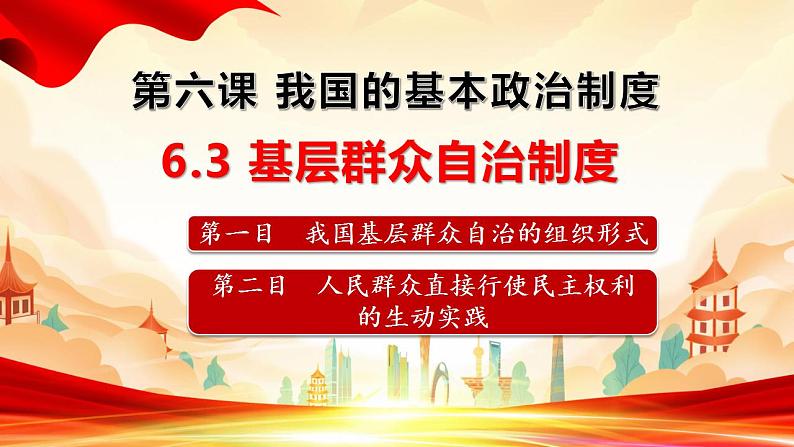 6.3基层群众自治制度课件-2021-2022学年高中政治统编版必修三政治与法治第1页