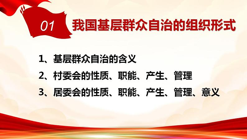 6.3基层群众自治制度课件-2021-2022学年高中政治统编版必修三政治与法治第2页