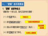 2.1“逻辑”的多种含义课件-2021-2022学年高中政治统编版选择性必修3逻辑与思维