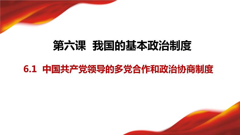 6.1中国共产党领导的多党合作和政治协商制度课件-2021-2022学年高中政治统编版必修三政治与法治01