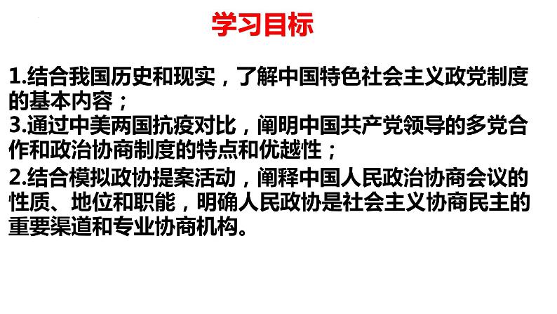 6.1中国共产党领导的多党合作和政治协商制度课件-2021-2022学年高中政治统编版必修三政治与法治02