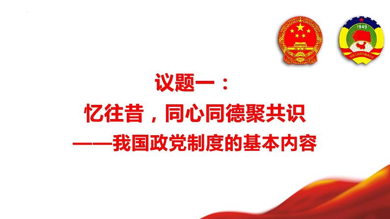 6.1中国共产党领导的多党合作和政治协商制度课件-2021-2022学年高中政治统编版必修三政治与法治03