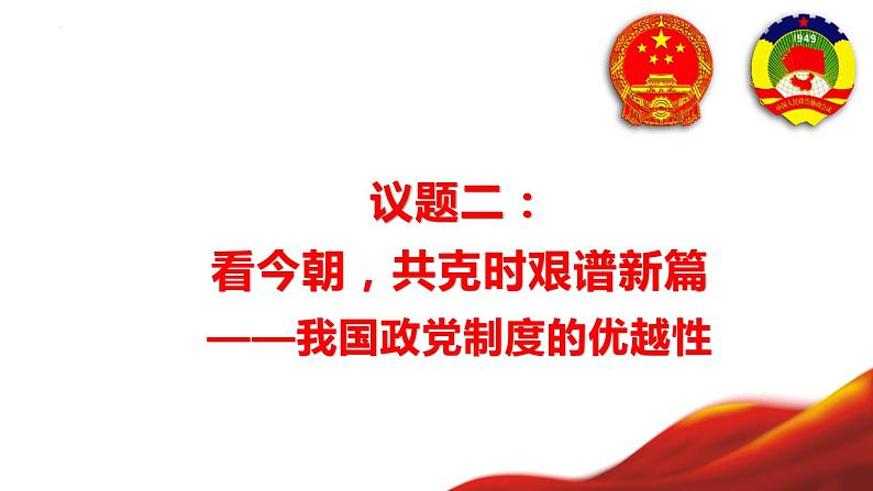 6.1中国共产党领导的多党合作和政治协商制度课件-2021-2022学年高中政治统编版必修三政治与法治06