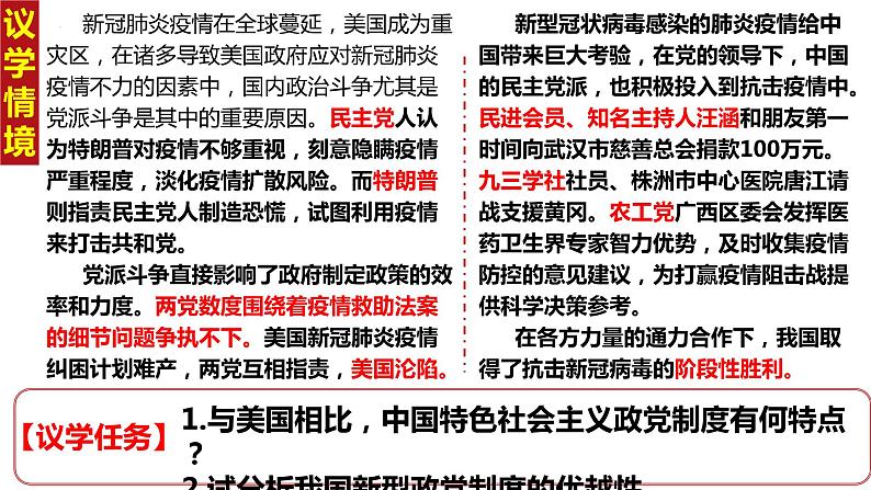 6.1中国共产党领导的多党合作和政治协商制度课件-2021-2022学年高中政治统编版必修三政治与法治07