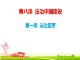 8.1  法治国家课件-2021-2022学年高中政治统编版必修三政治与法治