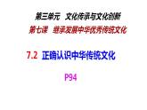 7.2正确认识中华传统文化课件-2021-2022学年高中政治统编版必修四