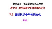 高中政治 (道德与法治)人教统编版必修4 哲学与文化第三单元 文化传承与文化创新第七课 继承发展中华优秀传统文化正确认识中华传统文化教案配套ppt课件