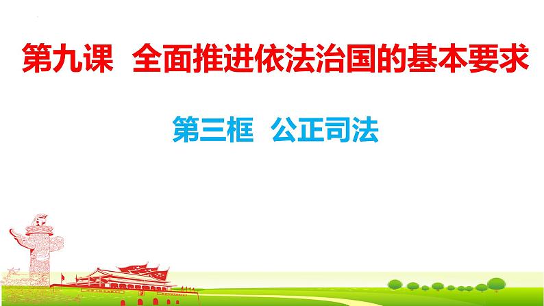 9.3公正司法课件-2021-2022学年高中政治统编版必修三政治与法治01