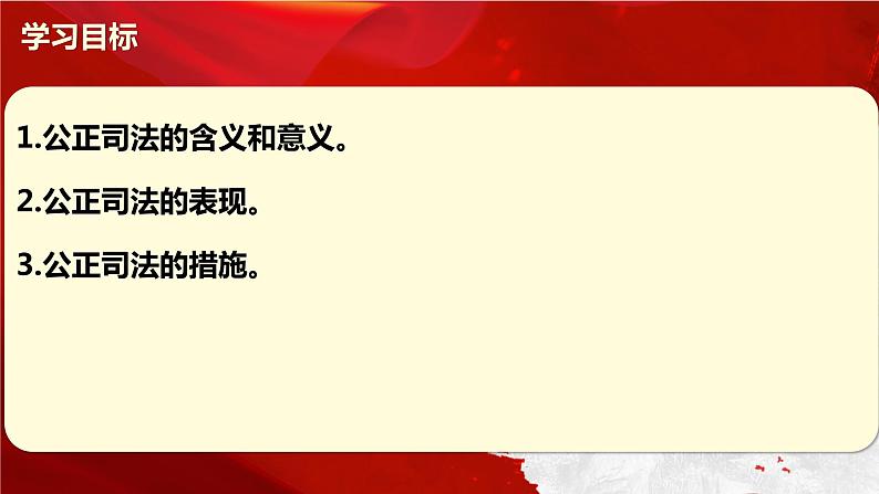 9.3公正司法课件-2021-2022学年高中政治统编版必修三政治与法治02