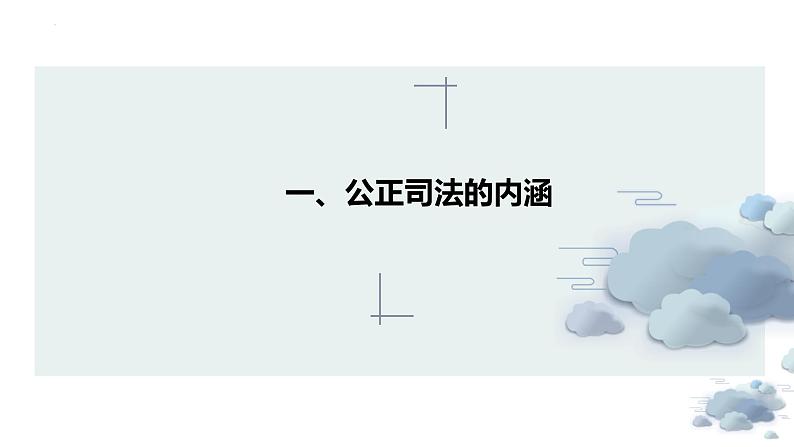 9.3公正司法课件-2021-2022学年高中政治统编版必修三政治与法治03