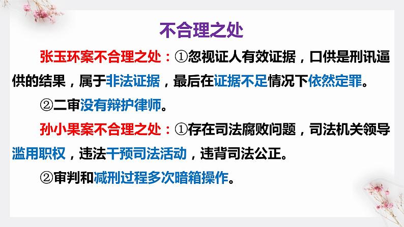 9.3公正司法课件-2021-2022学年高中政治统编版必修三政治与法治07