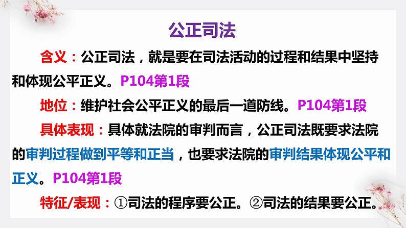 9.3公正司法课件-2021-2022学年高中政治统编版必修三政治与法治08