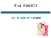 6.1法律保护下的婚姻课件-2021-2022学年高中政治统编版选择性必修二法律与生活