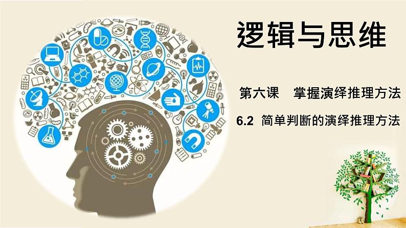 6.2简单判断的演绎推理方法课件-2020-2021学年高中政治统编版选择性必修3逻辑与思维03