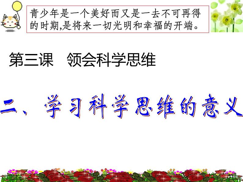 3.2学习科学思维的意义课件-2021-2022学年高中政治统编版选择性必修三逻辑与思维01