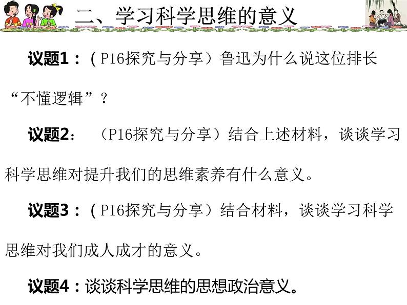 3.2学习科学思维的意义课件-2021-2022学年高中政治统编版选择性必修三逻辑与思维02