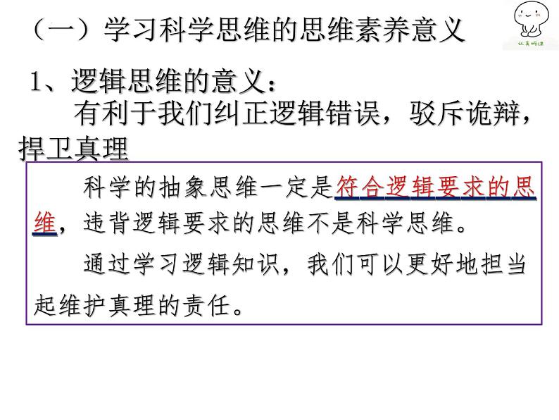 3.2学习科学思维的意义课件-2021-2022学年高中政治统编版选择性必修三逻辑与思维05