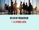7.2心中有数上职场课件-2021-2022学年高中政治统编版选择性必修二法律与生活
