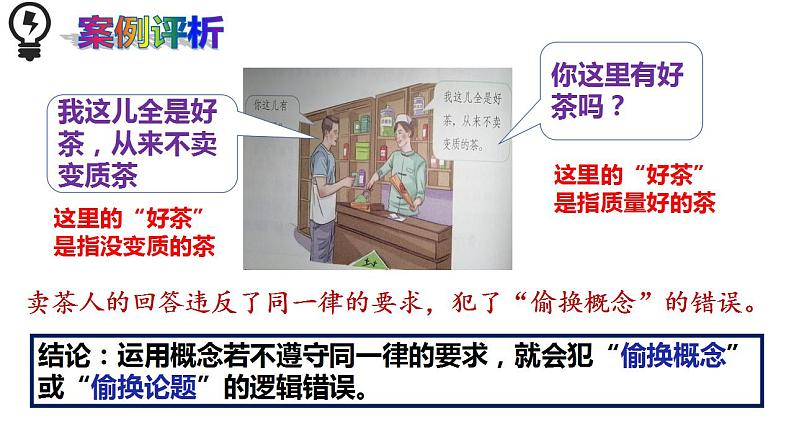 2.2逻辑思维的基本要求课件-2021-2022学年高中政治统编版选择性必修三逻辑与思维08