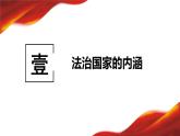 8.1法治国家课件-2021-2022学年高中政治统编版必修三政治与法治