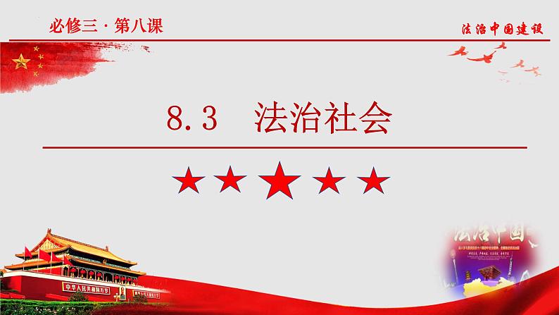 8.3法治社会课件-2021-2022学年高中政治统编版必修三政治与法治02