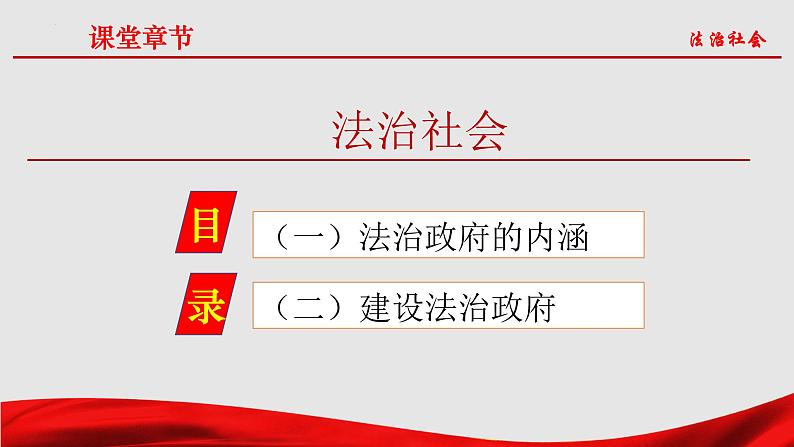 8.3法治社会课件-2021-2022学年高中政治统编版必修三政治与法治03