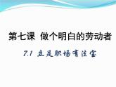 7.1立足职场有法宝课件-2021-2022学年高中政治统编版选择性必修2法律与生活