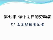 高中政治 (道德与法治)人教统编版选择性必修2 法律与生活立足职场有法宝集体备课课件ppt