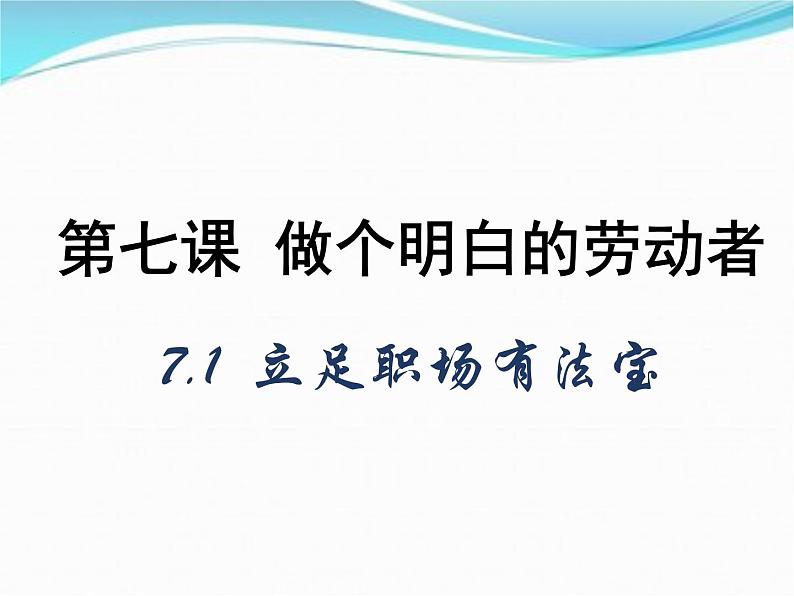 7.1立足职场有法宝课件-2021-2022学年高中政治统编版选择性必修2法律与生活01