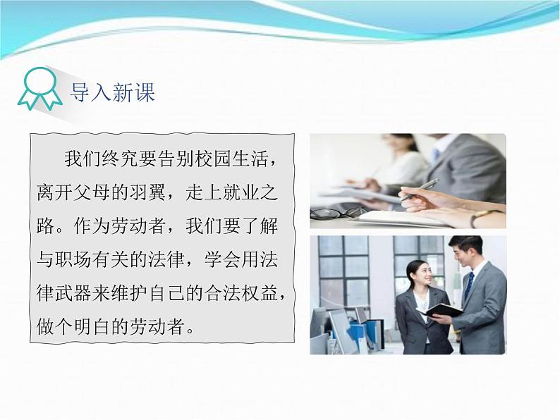 7.1立足职场有法宝课件-2021-2022学年高中政治统编版选择性必修2法律与生活04