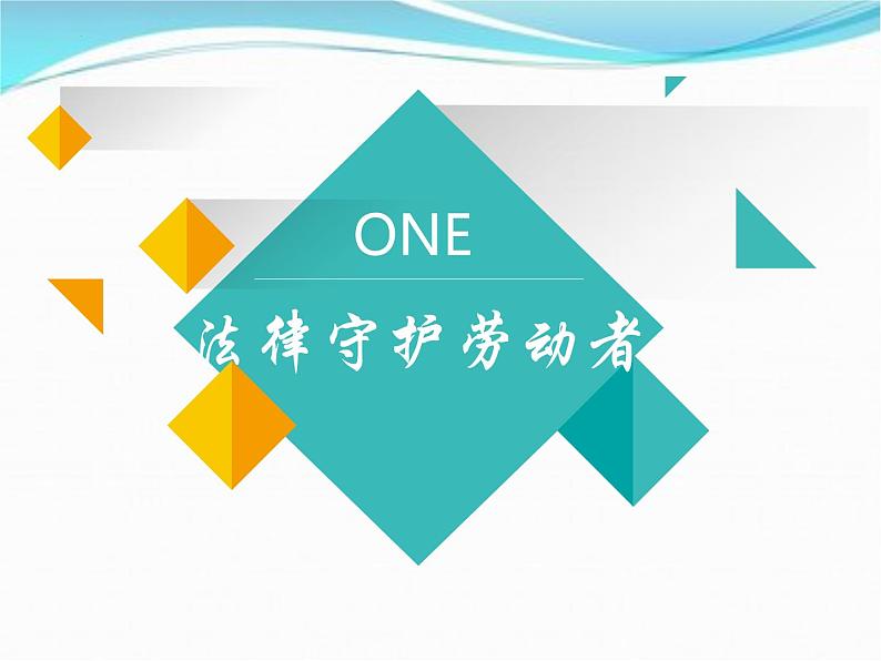 7.1立足职场有法宝课件-2021-2022学年高中政治统编版选择性必修2法律与生活05