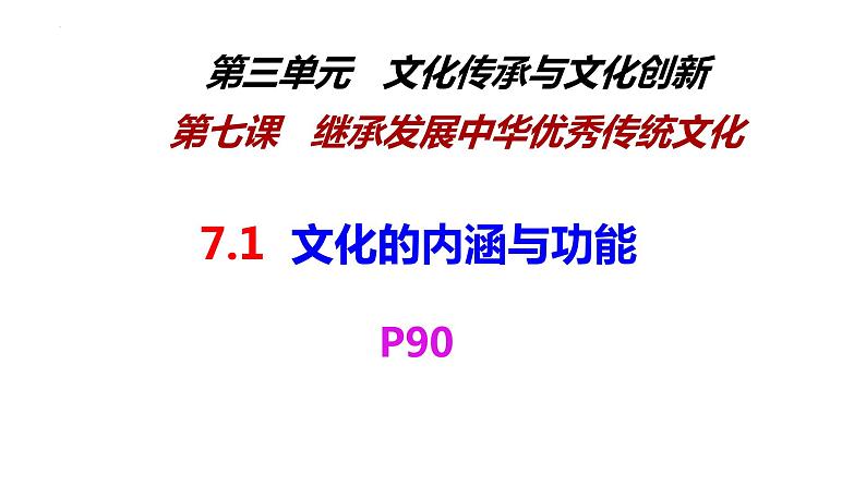 7.1文化的内涵与功能课件-2021-2022学年高中政治统编版必修四第3页