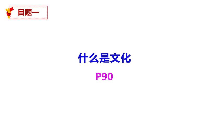 7.1文化的内涵与功能课件-2021-2022学年高中政治统编版必修四第5页