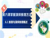 6.1 推理与演绎推理概述 课件-2021-2022学年高中政治统编版选择性必修三逻辑与思维