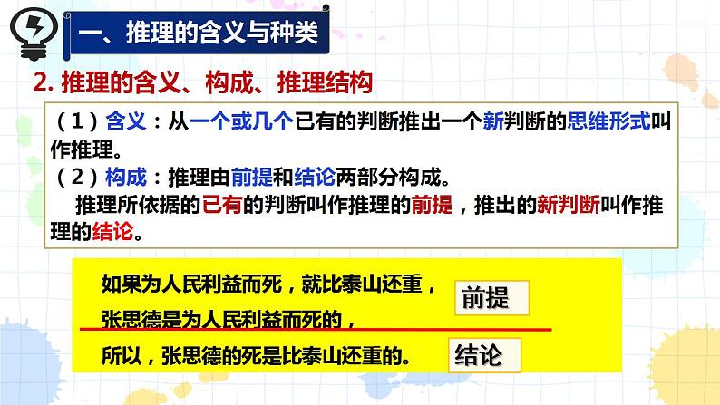 6.1 推理与演绎推理概述 课件-2021-2022学年高中政治统编版选择性必修三逻辑与思维第7页