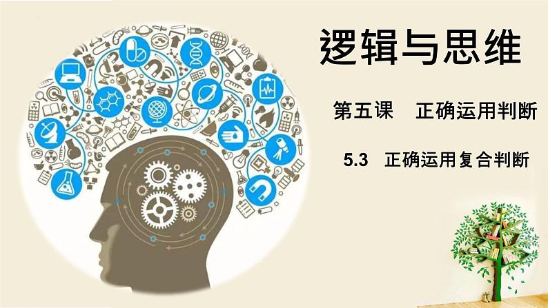 5.3正确运用复合判断课件-2021-2022学年高中政治统编版选择性必修三逻辑与思维02