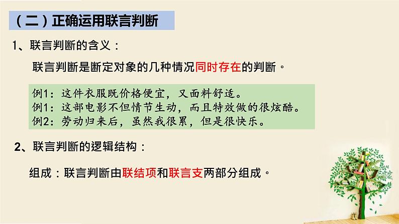 5.3正确运用复合判断课件-2021-2022学年高中政治统编版选择性必修三逻辑与思维07