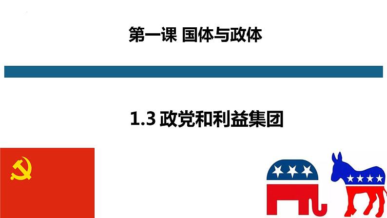 1.3政党和利益集团课件-2021-2022学年高中政治统编版选择性必修一当代国际政治与经济第1页