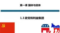 高中人教统编版政党和利益集团备课课件ppt