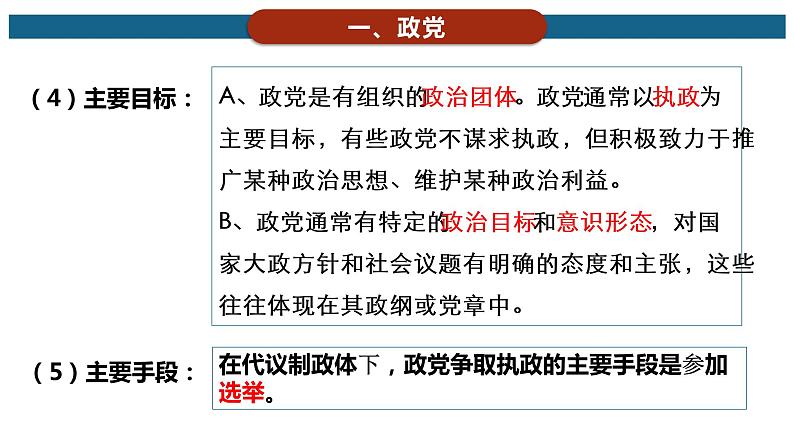 1.3政党和利益集团课件-2021-2022学年高中政治统编版选择性必修一当代国际政治与经济第4页